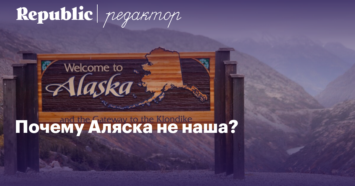 Ответы право-на-защиту37.рф: Кто же все таки продал Аляску? Екатерина Великая или Александр I???