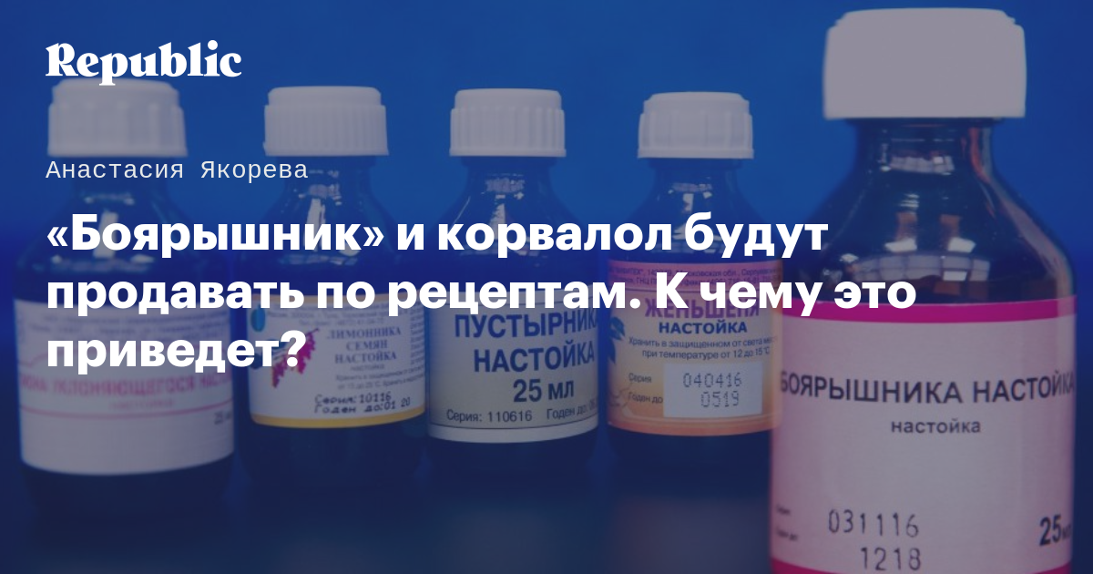 Боярышник корвалол. Корвалол продают по рецепту. Корвалол будут продавать по рецепту. Отравление корвалолом лечение. Что будет если переборщить с корвалолом.